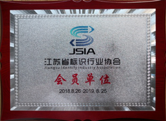 江蘇亮彩加入江蘇省標識行業協會，成為會員單位