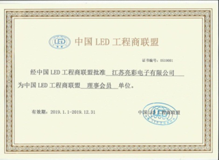 江蘇亮彩成為中國(guó)LED工程商聯(lián)盟理事會(huì)員單位